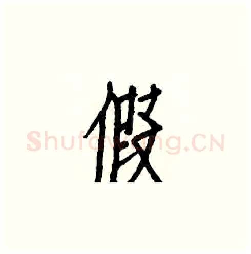 假硬笔楷书写法,摘自白克俭硬笔书法字帖