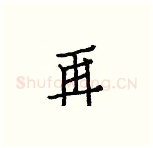 再硬笔楷书写法,摘自白克俭硬笔书法字帖