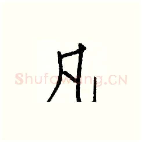 凡硬笔楷书写法,摘自白克俭硬笔书法字帖