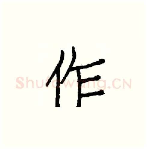 作硬笔楷书写法,摘自白克俭硬笔书法字帖