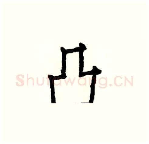 凸硬笔楷书写法,摘自白克俭硬笔书法字帖
