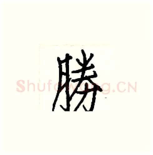 勝硬笔楷书写法,摘自白克俭硬笔书法字帖