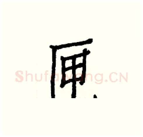 匣硬笔楷书写法,摘自白克俭硬笔书法字帖