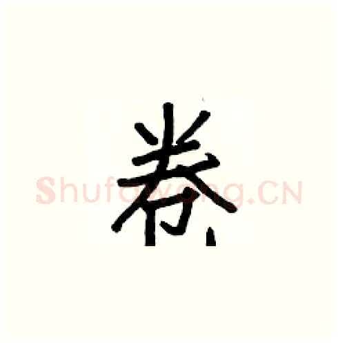 卷硬笔楷书写法,摘自白克俭硬笔书法字帖