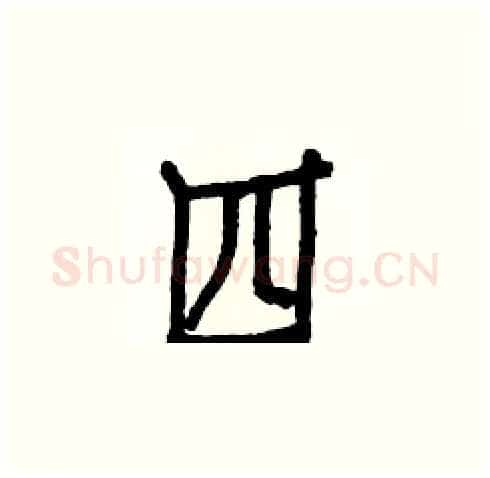 四硬笔楷书写法,摘自白克俭硬笔书法字帖
