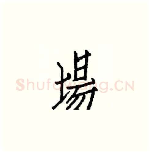 場硬笔楷书写法,摘自白克俭硬笔书法字帖