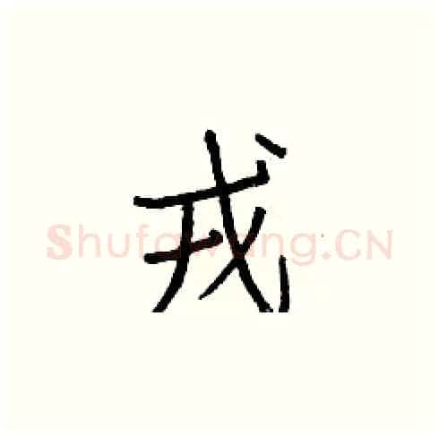 戎硬笔楷书写法,摘自白克俭硬笔书法字帖
