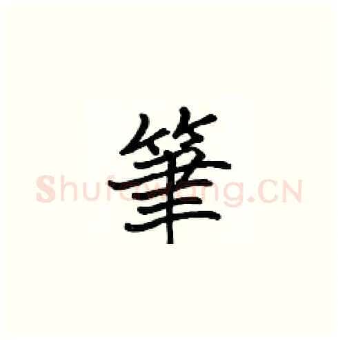 筆硬笔楷书写法,摘自张标硬笔书法字帖