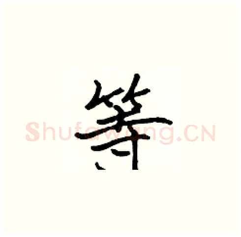 等硬笔楷书写法,摘自张标硬笔书法字帖