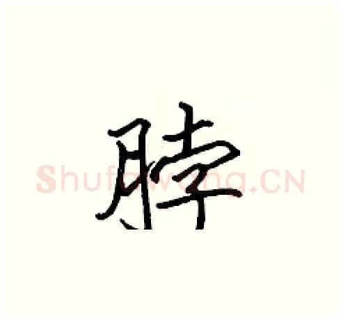 脖硬笔楷书写法,摘自张标硬笔书法字帖