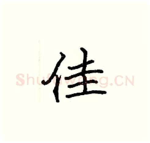佳硬笔楷书写法,摘自张标硬笔书法字帖