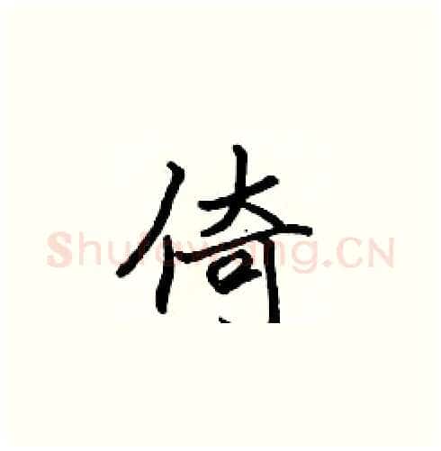 倚硬笔楷书写法,摘自张标硬笔书法字帖