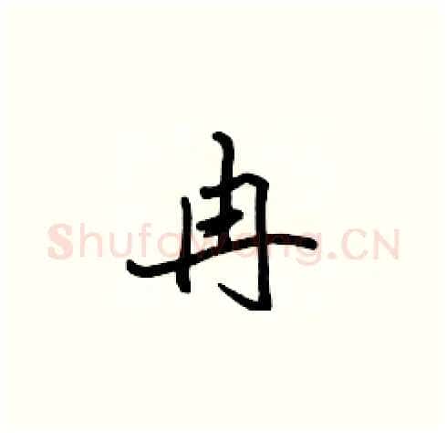 冉硬笔楷书写法,摘自张标硬笔书法字帖