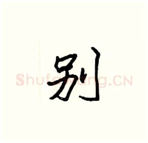 別硬笔楷书写法,摘自张标硬笔书法字帖