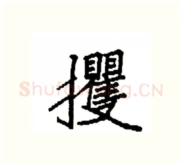 攫硬笔楷书写法,摘自袁强硬笔书法字帖