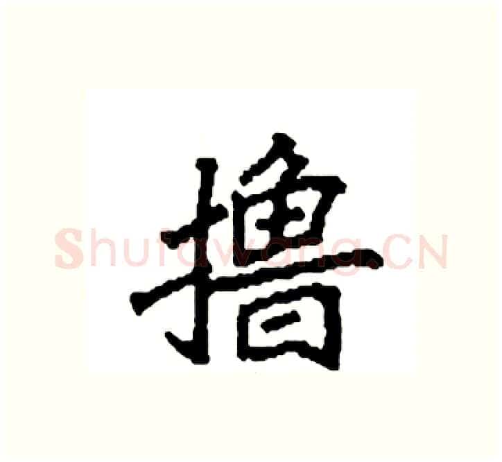 撸硬笔楷书写法,摘自袁强硬笔书法字帖