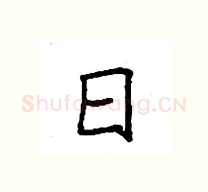 日硬笔楷书写法,摘自袁强硬笔书法字帖