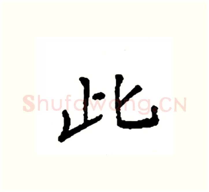 此硬笔楷书写法,摘自袁强硬笔书法字帖