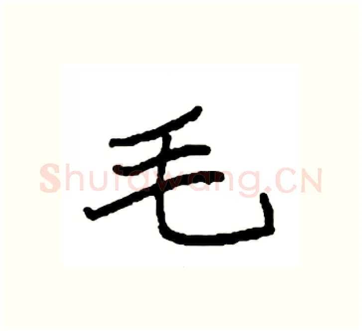 毛硬笔楷书写法,摘自袁强硬笔书法字帖