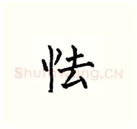 怯硬笔楷书写法,摘自何伯昌硬笔书法字帖