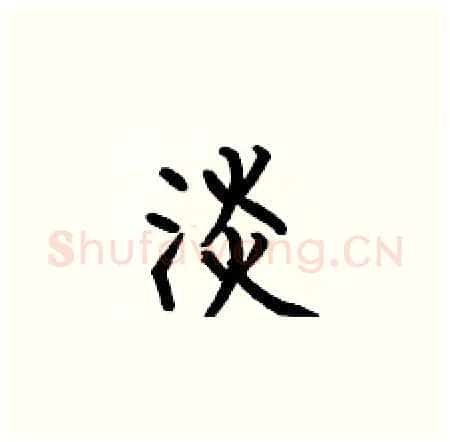 淡硬笔楷书写法,摘自何伯昌硬笔书法字帖