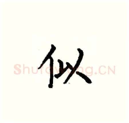 似硬笔楷书写法,摘自何伯昌硬笔书法字帖