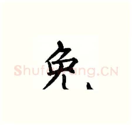 免硬笔楷书写法,摘自何伯昌硬笔书法字帖