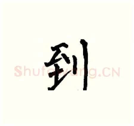 到硬笔楷书写法,摘自何伯昌硬笔书法字帖