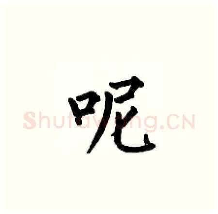 呢硬笔楷书写法,摘自何伯昌硬笔书法字帖