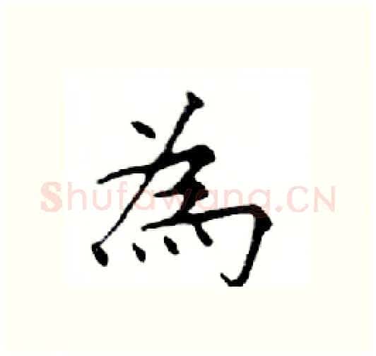 為硬笔楷书写法,摘自邓散木硬笔书法字帖