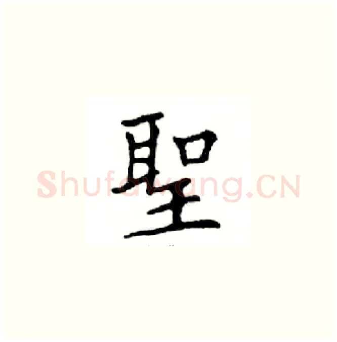 聖硬笔楷书写法,摘自邓散木硬笔书法字帖