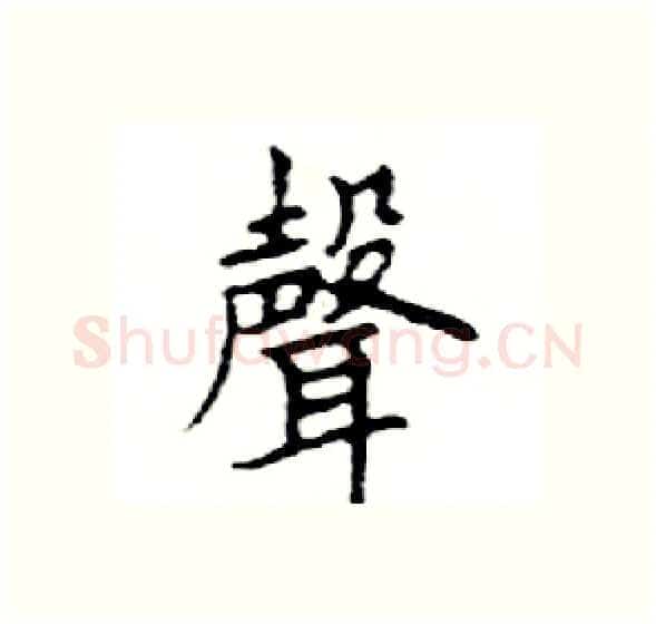 聲硬笔楷书写法,摘自邓散木硬笔书法字帖