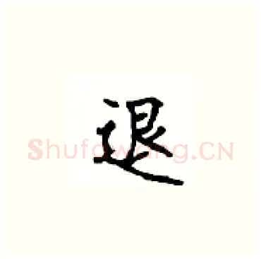退硬笔楷书写法,摘自顾仲安硬笔书法字帖