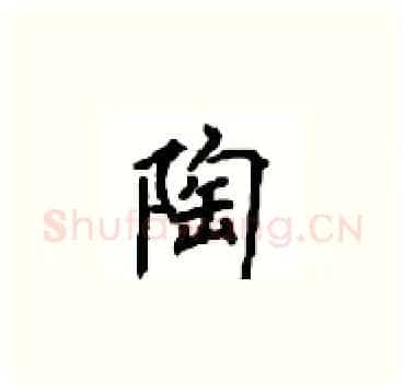 陶硬笔楷书写法,摘自顾仲安硬笔书法字帖