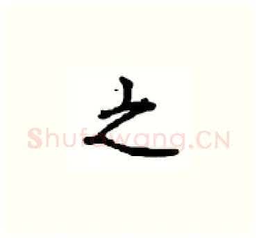 之硬笔楷书写法,摘自顾仲安硬笔书法字帖