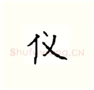 仪硬笔楷书写法,摘自顾仲安硬笔书法字帖