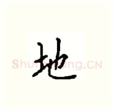 地硬笔楷书写法,摘自顾仲安硬笔书法字帖