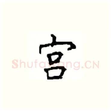 宫硬笔楷书写法,摘自顾仲安硬笔书法字帖