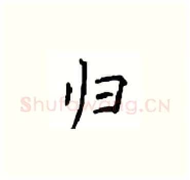 归硬笔楷书写法,摘自顾仲安硬笔书法字帖