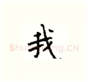 我硬笔楷书写法,摘自顾仲安硬笔书法字帖