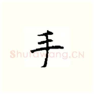 手硬笔楷书写法,摘自顾仲安硬笔书法字帖