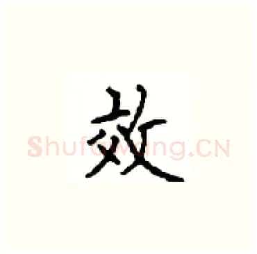 效硬笔楷书写法,摘自顾仲安硬笔书法字帖
