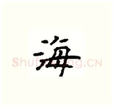 海硬笔楷书写法,摘自顾仲安硬笔书法字帖