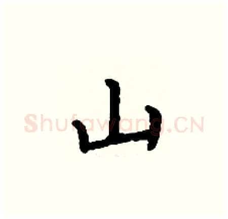 山硬笔楷书写法,摘自丁谦硬笔书法字帖