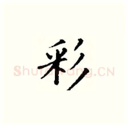 彩硬笔楷书写法,摘自丁谦硬笔书法字帖