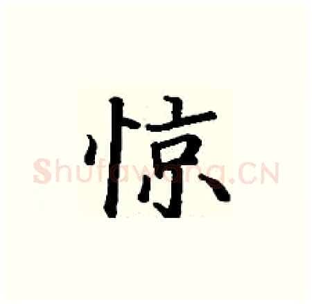 惊硬笔楷书写法,摘自丁谦硬笔书法字帖