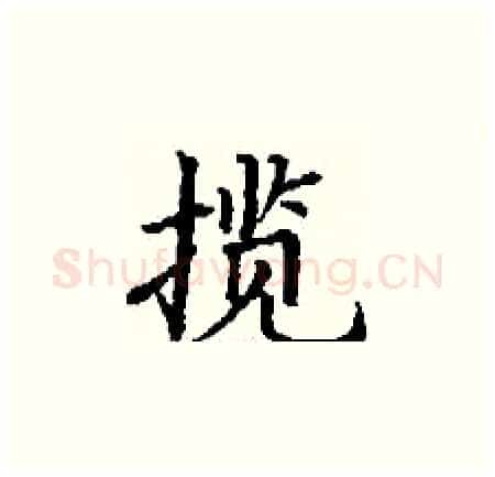 揽硬笔楷书写法,摘自丁谦硬笔书法字帖