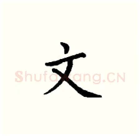 文硬笔楷书写法,摘自丁谦硬笔书法字帖