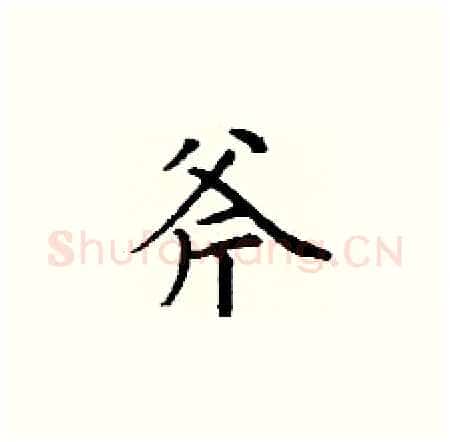 斧硬笔楷书写法,摘自丁谦硬笔书法字帖