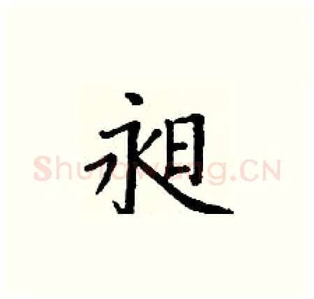 昶硬笔楷书写法,摘自丁谦硬笔书法字帖